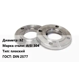 Фланец нержавеющий 32 Сталь: AISI 304 плоский ГОСТ: DIN 2577